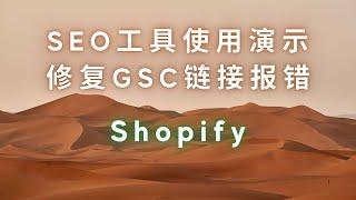 SVIP  第 84 期 Shopify SEO 优化工具 修复 Google Search Console GSC 报错 提升网站排名