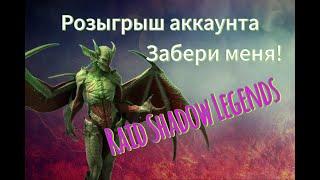 Розыгрыш аккаунта с Ма`Шаллед | Забери его БЕСПЛАТНО | Raid Shadow Legends