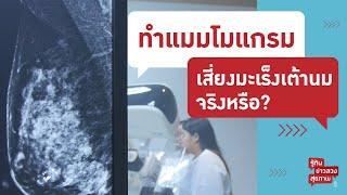 ทำแมมโมแกรมเสี่ยงมะเร็งเต้านมจริงหรือ? | รู้ทันข่าวลวงสุขภาพ [Mahidol Channel]