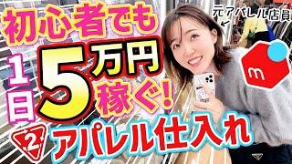 【メルカリせどり】初心者でもできる！低資金アパレル×セカスト仕入れ！【年末年始攻略】