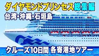 ＜総集編＞イッキ見！台湾・那覇・石垣島をめぐるダイヤモンドプリンセス10日間の旅