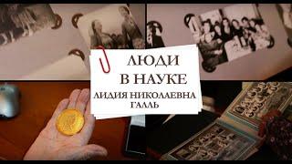 Люди в науке: Лидия Николаевна Галль