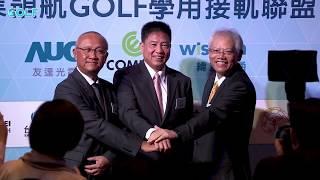 GOLF 學用接軌聯盟記者會(長)