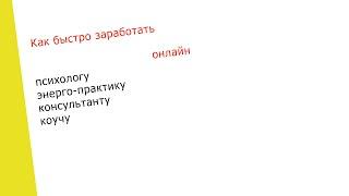 Как быстро заработать онлайн - пошаговая стратегия