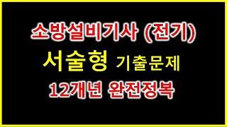 서술형 기출 반복문제 정리 / 무조건 외워야하는 소방설비기사(전기) 실기 필답형 기출 / 소방전기기사 (11/5 오류수정)