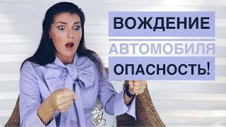 ВОЖДЕНИЕ ДЛЯ НАЧИНАЮЩИХ ВОДИТЕЛЕЙ/5 СОВЕТОВ ОТ ПСИХОЛОГА