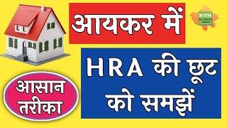 HRA exemption calculation in Income Tax|| आयकर में मकान किराया भत्ता छूट की गणना || HRA Exemption ||