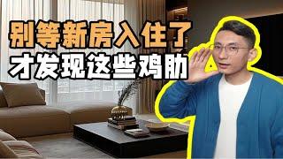 新房入住半年后，才发现这些东西真的鸡肋️只有你入住了才真正体会到翻车的15个装修设计大盘点～