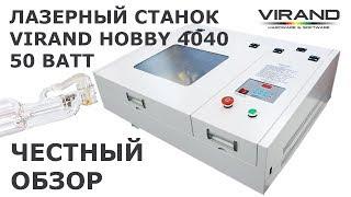 Лазерный станок 4040 VIRAND HOBBY 50 Ватт. Обзор гравера, тест.