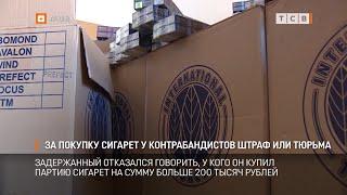 За покупку сигарет у контрабандистов штраф или тюрьма