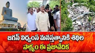 జగన్ విధ్వంస మనస్తత్వానికి శిథిల సాక్ష్యం ఈ ప్రజావేదిక | CM Chandrababu | Amaravathi || CBN Official