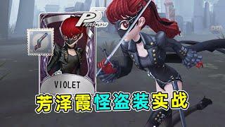 第五人格：主打一个养眼！芳泽霞觉醒装【VIOLET】实战！【小砸墨】Identity V