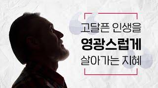 [설교말씀] 고달픈 인생을 영광스럽게 살아가는 지혜 - 인생의 허무함을 알아야 의의 제사를 드릴 수 있다!