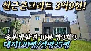 (양평전원주택매매)NO.22698  3억대 철콘주택 120평-35평 방3화3 시내도보가능 용문생활권10분거리 시스템에어컨설치예정 양평다온부동산 031-774-0200