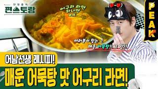 [#피크타임] 매운 어묵탕의 그 맛! 감칠맛 폭발하는 어구리라면 | #신상출시편스토랑 | KBS 231020 방송