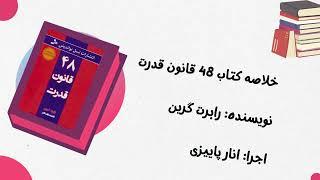 خلاصه کتاب 48 قانون قدرت- نویسنده: رابرت گرین- اجرا: انار پاییزی