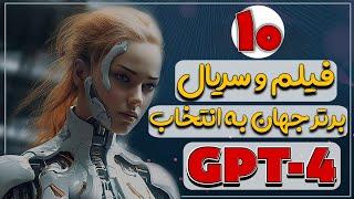 برترین فیلم ها و سریال های جهان به انتخاب هوش مصنوعی (چت GPT-4)#فیلم #سریال #هوش_مصنوعی