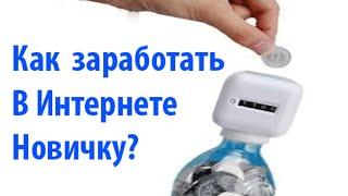 Способы заработка в интернете - Как заработать в интернете новичку