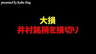 【大損】井村銘柄を損切り