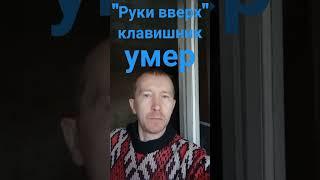 Владимир Капырин ушёл из жизни,⭐клавишник из группы "Руки вверх"...