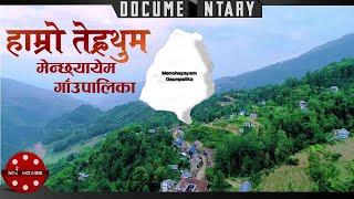 "हाम्रो तेह्रथुम" Hamro Terathum Menchhayayem Gaupalika Documentary | Bhanu Oli | Ramji Thapa