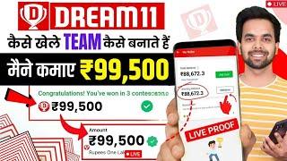 Dream 11 Kaise Khele | How to Use Dream11 App in Hindi | Full Explanation | Dream11 Winner