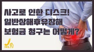 일반상해후유장해 보험금의 청구