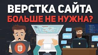 Верстка сайта больше не нужна. Что делать верстальщикам?