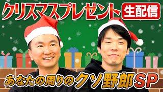 【クリスマス生配信】かまいたちがクリスマス私物プレゼント！〜あなたの周りのクソ野郎〜