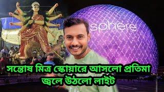 সন্তোষ মিত্র স্কোয়ার দুর্গা প্রতিমা || Santosh Mitra Square Light 2024