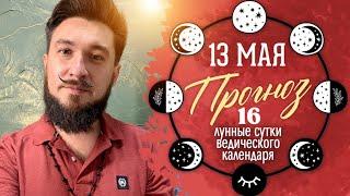 13 мая ПРОГНОЗ - день лёгкости - 16 лунные сутки Кир САБРЕКОВ 2025