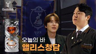 나에게 주는 특별한 선물 feat. 글렌피딕 30YO | 앨리스 | 오늘의 Bar