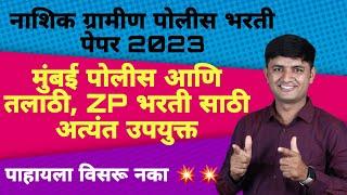 मुंबई पोलीस आणि तलाठी भरती साठी अत्यंत उपयुक्त गणित | नाशिक ग्रा.पोलीस भरती पेपर विश्लेषण २०२३