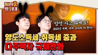 양도세·취득세 규제 대폭 완화! 2023년 달라지는 부동산 세금 제도 총 정리!