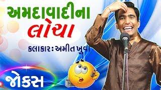 અમિત ના અફલાતૂન જોક્સ - latest gujarati jokes by amit khuva - gujju stand up comedy