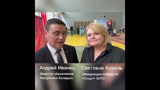 Министр образования о спорте в стране и БНТУ