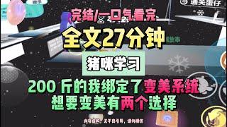 《為了變美我成為學霸，攻略對象去破防，我給他一巴掌:ㄍㄨㄣ》。完結版。豬咪學習 。 #推文 #聽書  #小說 #一口氣看完 #爽文