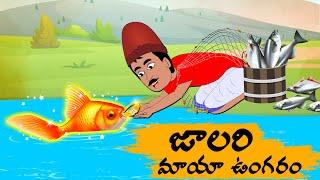 Telugu Stories జాలరి మాయా ఉంగరం - OBS S1:E163 -Telugu Moral Stories Neethi Kathalu -Old book Stories