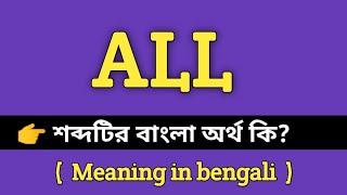 All Meaning in Bengali || All শব্দের বাংলা অর্থ কি? || Bengali Meaning Of All