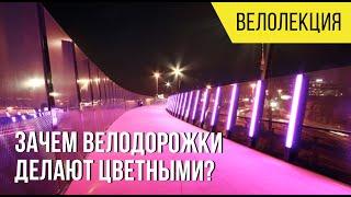 Велолекция #3 Какого цвета бывают велодорожки/велополосы и зачем их делают цветными