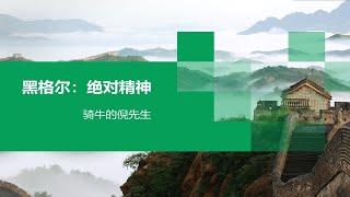 第五期【倪先生】黑格尔：绝对精神 终极存在