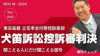 犬笛訴訟 立花孝志 控訴審逆転敗訴　聞こえる人にだけ聞こえる信号