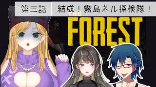 【THE FOREST】3 進め！霧島ネル探検隊！【新人Vtuber】