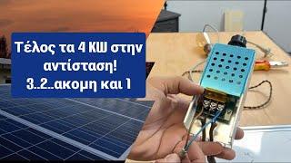 OFF GRID #1 μείωση kilowatt αντίστασης θερμοσιφώνου με ρυθμιστή στροφών μοτέρ