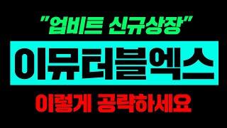 이뮤터블엑스 "업비트 신규상장" 이렇게 공략하세요 #이뮤터블엑스 #IMX #이뮤터블X