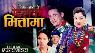 Dilko bhitta ma_दिलको भित्तामा।Bimal dangi_Bishnu majhi ।New Nepali song।Dohori_Superhit Nepali song