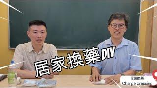 傷口換藥DIY：在家也能輕鬆做的安全方法 (何文藻皮膚科診所衛教)