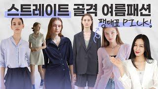 여름패션스트레이트 골격이라면 필수시청! 여름코디 팽대표 PICK!