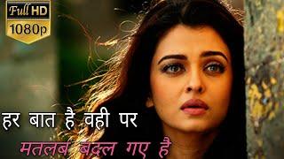 Har ek muskurahat muskan nahi hoti | lyrics | बात है वही पर मतलब बदल गए है | very sad song | ऐश्वर्य