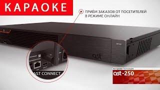 Караоке AST-250. Обзор системы для дома и бизнеса.